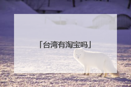 台湾有淘宝吗