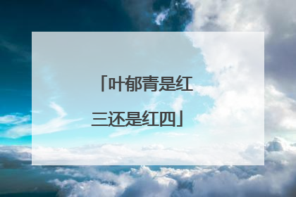 叶郁青是红三还是红四