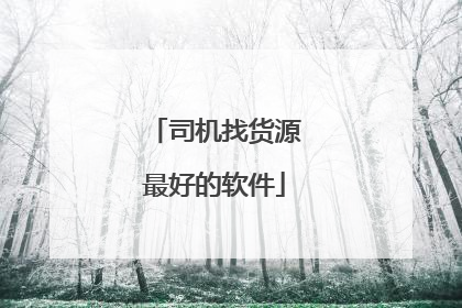 司机找货源最好的软件