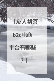 友人帮答b2c电商平台有哪些?
