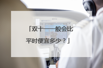 双十一一般会比平时便宜多少?