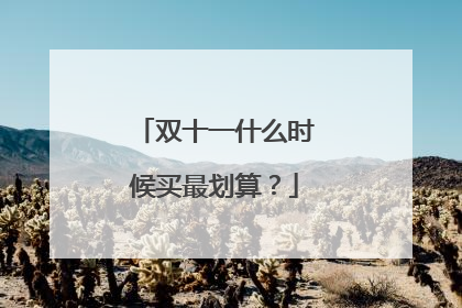 双十一什么时候买最划算？