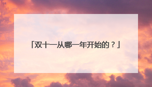双十一从哪一年开始的?