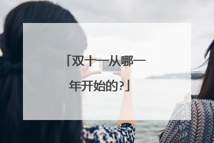 双十一从哪一年开始的?