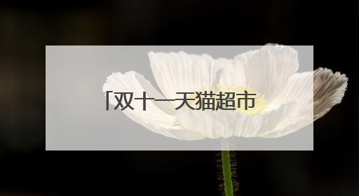 双十一天猫超市满299减60可以叠加吗?