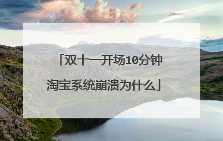 双十一开场10分钟淘宝系统崩溃为什么