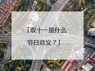 双十一是什么节日意义？