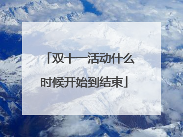 双十一活动什么时候开始到结束