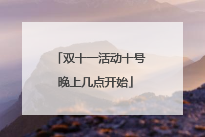 双十一活动十号晚上几点开始