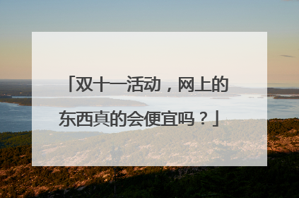 双十一活动,网上的东西真的会便宜吗?