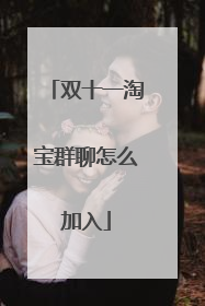 双十一淘宝群聊怎么加入
