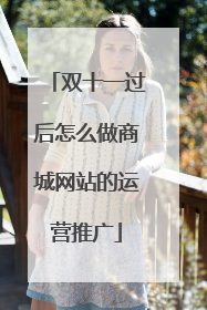 双十一过后怎么做商城网站的运营推广