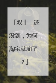 双十一还没到,为何淘宝就崩了?