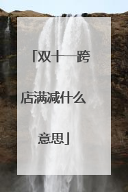 双十一跨店满减什么意思