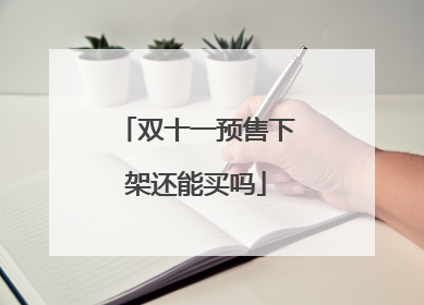 双十一预售下架还能买吗
