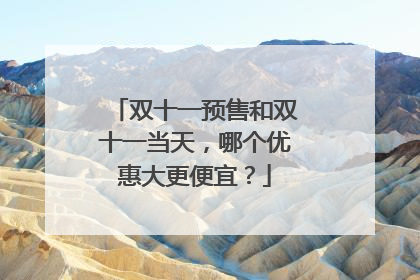 双十一预售和双十一当天,哪个优惠大更便宜?
