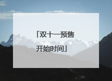 双十一预售开始时间