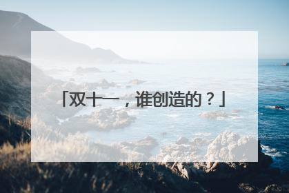 双十一,谁创造的?