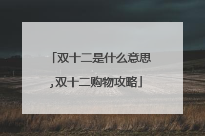 双十二是什么意思,双十二购物攻略