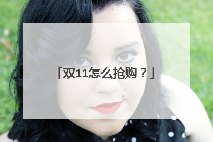 双11怎么抢购?