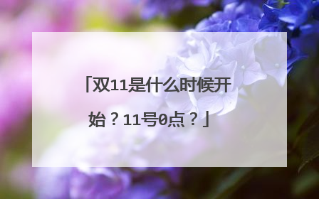 双11是什么时候开始?11号0点?