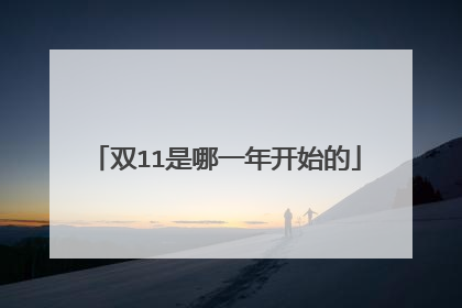 双11是哪一年开始的