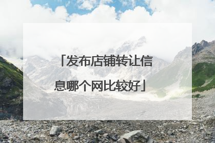 发布店铺转让信息哪个网比较好