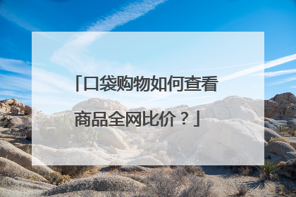口袋购物如何查看商品全网比价?
