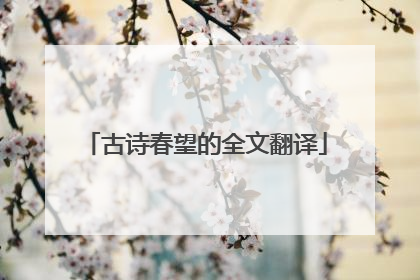 古诗春望的全文翻译