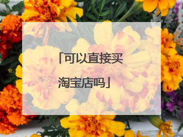 可以直接买淘宝店吗