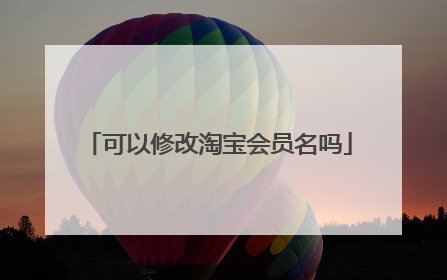 可以修改淘宝会员名吗