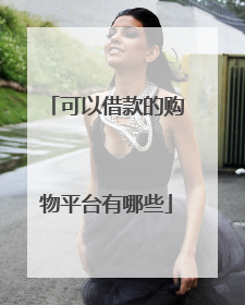 可以借款的购物平台有哪些