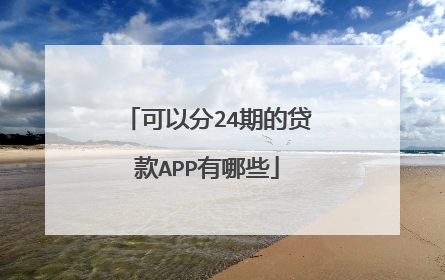 可以分24期的贷款APP有哪些