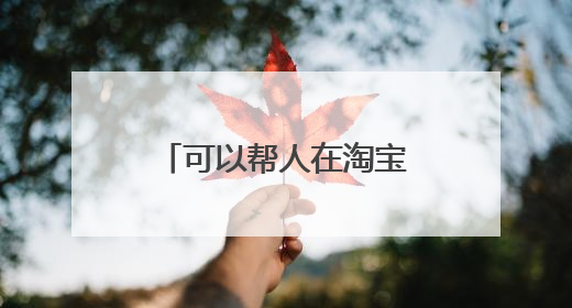可以帮人在淘宝买东西时省钱的软件叫什么名字