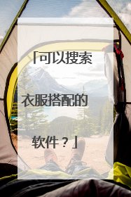 可以搜索衣服搭配的软件?