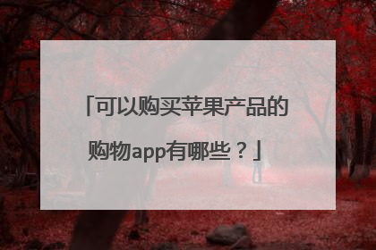 可以购买苹果产品的购物app有哪些?