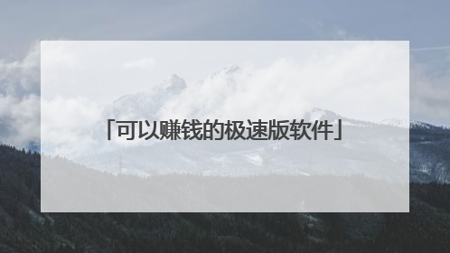 可以赚钱的极速版软件
