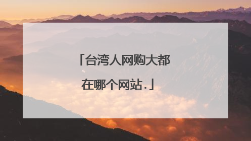 台湾人网购大都在哪个网站.