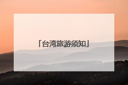 台湾旅游须知