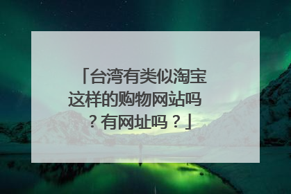 台湾有类似淘宝这样的购物网站吗?有网址吗?