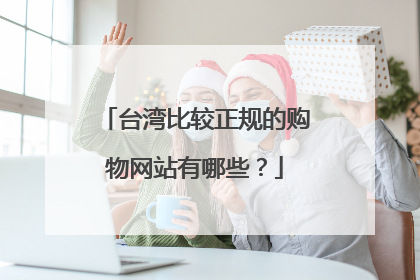 台湾比较正规的购物网站有哪些?