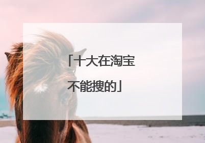 十大在淘宝不能搜的