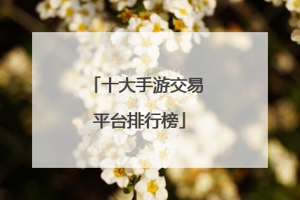 十大手游交易平台排行榜