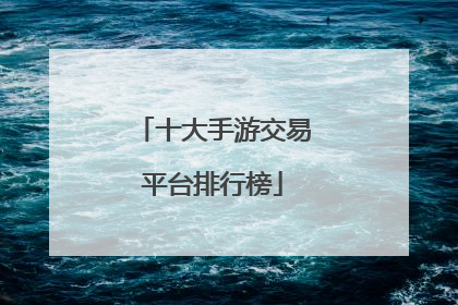 十大手游交易平台排行榜