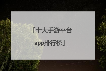 十大手游平台app排行榜
