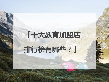 十大教育加盟店排行榜有哪些?