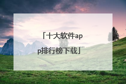 十大软件app排行榜下载