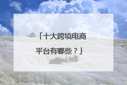 十大跨境电商平台有哪些?
