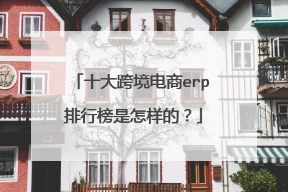 十大跨境电商erp排行榜是怎样的？