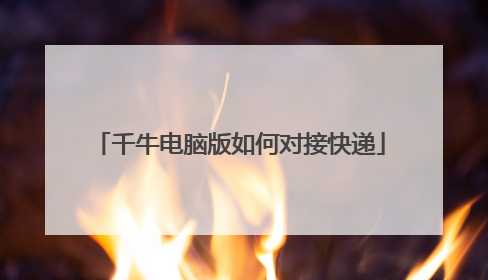 千牛电脑版如何对接快递